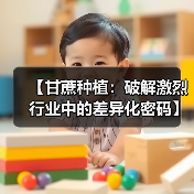 【甘蔗种植：破解激烈行业中的差异化密码】（图4）