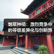 烟草种植：激烈竞争中的等级差异化与创新路径（图1）
