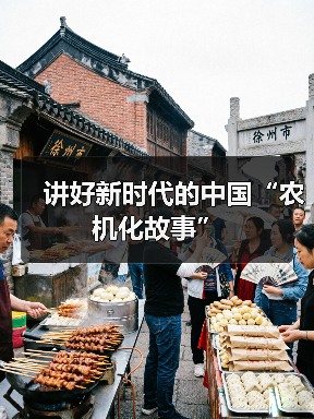 讲好新时代的中国“农机化故事”（图4）
