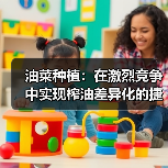 油菜种植：在激烈竞争中实现榨油差异化的捷径（图4）