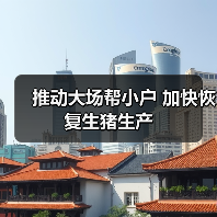 推动大场帮小户 加快恢复生猪生产（图2）