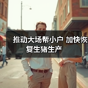 推动大场帮小户 加快恢复生猪生产（图1）