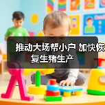 推动大场帮小户 加快恢复生猪生产（图3）