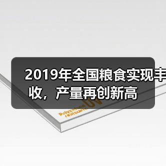 2019年全国粮食实现丰收，产量再创新高（图1）