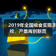 2019年全国粮食实现丰收，产量再创新高（图2）