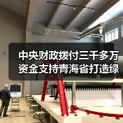 中央财政拨付三千多万资金支持青海省打造绿色有机农畜产品示范省（图3）