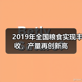 2019年全国粮食实现丰收，产量再创新高（图4）
