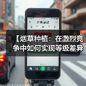 【烟草种植：在激烈竞争中如何实现等级差异化】（图4）