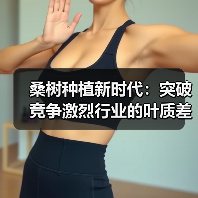 桑树种植新时代：突破竞争激烈行业的叶质差异化之道（图4）