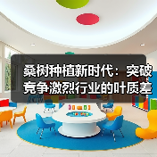 桑树种植新时代：突破竞争激烈行业的叶质差异化之道（图2）
