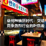 桑树种植新时代：突破竞争激烈行业的叶质差异化之道（图1）