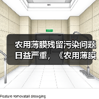 农用薄膜残留污染问题日益严重，《农用薄膜管理办法（试行）》征求意见（图3）