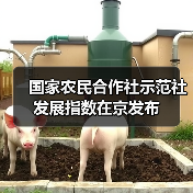 国家农民合作社示范社发展指数在京发布（图2）