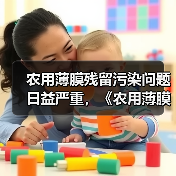 农用薄膜残留污染问题日益严重，《农用薄膜管理办法（试行）》征求意见（图2）
