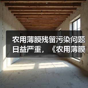 农用薄膜残留污染问题日益严重，《农用薄膜管理办法（试行）》征求意见（图1）