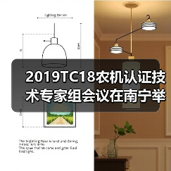 2019TC18农机认证技术专家组会议在南宁举办（图1）