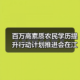 百万高素质农民学历提升行动计划推进会在江苏召开（图2）