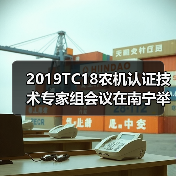 2019TC18农机认证技术专家组会议在南宁举办（图3）
