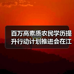 百万高素质农民学历提升行动计划推进会在江苏召开（图3）