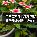 百万高素质农民学历提升行动计划推进会在江苏召开（图4）