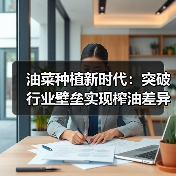 油菜种植新时代：突破行业壁垒实现榨油差异化的秘籍（图3）