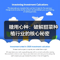 糖用心种：破解甜菜种植行业的核心秘密（图3）
