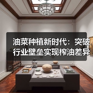 油菜种植新时代：突破行业壁垒实现榨油差异化的秘籍（图4）