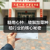 糖用心种：破解甜菜种植行业的核心秘密（图2）