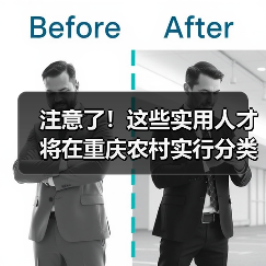 注意了！这些实用人才将在重庆农村实行分类评价（图1）