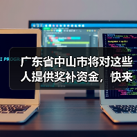 广东省中山市将对这些人提供奖补资金，快来看看你有没有！（图4）