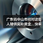 广东省中山市将对这些人提供奖补资金，快来看看你有没有！（图1）