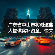 广东省中山市将对这些人提供奖补资金，快来看看你有没有！（图3）