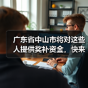 广东省中山市将对这些人提供奖补资金，快来看看你有没有！（图2）
