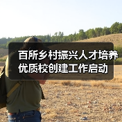 百所乡村振兴人才培养优质校创建工作启动（图2）