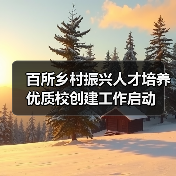 百所乡村振兴人才培养优质校创建工作启动（图1）