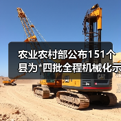 农业农村部公布151个县为*四批全程机械化示范县，快看你的家乡上榜没（图3）