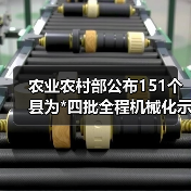农业农村部公布151个县为*四批全程机械化示范县，快看你的家乡上榜没（图4）