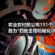 农业农村部公布151个县为*四批全程机械化示范县，快看你的家乡上榜没（图2）
