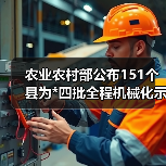 农业农村部公布151个县为*四批全程机械化示范县，快看你的家乡上榜没（图1）