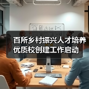 百所乡村振兴人才培养优质校创建工作启动（图4）