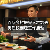 百所乡村振兴人才培养优质校创建工作启动（图3）
