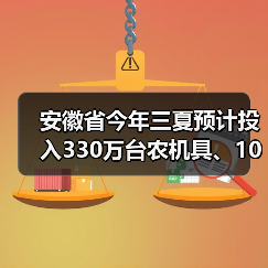 安徽省今年三夏预计投入330万台农机具、10天左右完成小麦抢收（图1）
