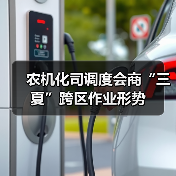 农机化司调度会商“三夏”跨区作业形势(图3) 农机化司调度会商“三夏”跨区作业形势(图3)