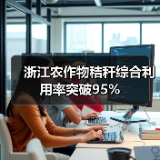 浙江农作物秸秆综合利用率突破95%（图4）