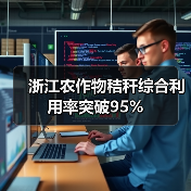 浙江农作物秸秆综合利用率突破95%（图3）