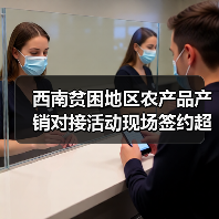 西南贫困地区农产品产销对接活动现场签约超36亿元（图4）