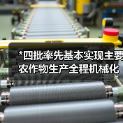 *四批率先基本实现主要农作物生产全程机械化示范县(市)名单公示（图1）