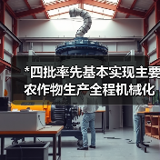 *四批率先基本实现主要农作物生产全程机械化示范县(市)名单公示（图3）
