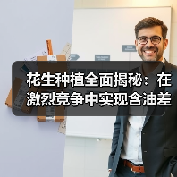 花生种植全面揭秘：在激烈竞争中实现含油差异化的制胜之道（图3）