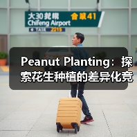 Peanut Planting：探索花生种植的差异化竞争策略